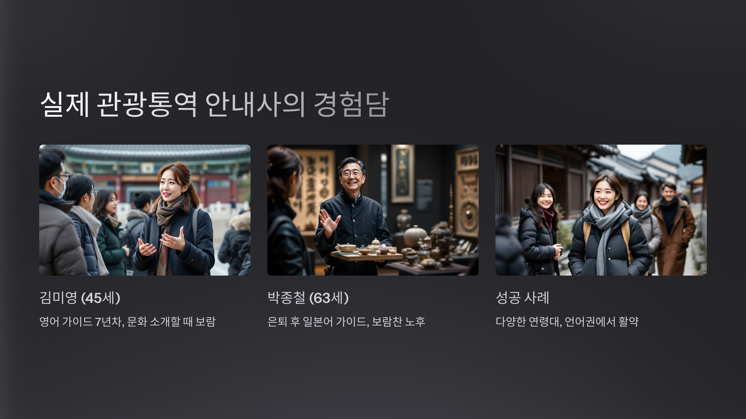 실제 관광통역 안내사의 경험담