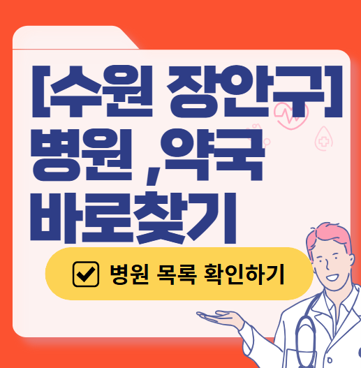 수원시 장안구 주말 산부인과 진료 병원 안내 (토요일·일요일) ❘ 공휴일 야간 문 여는 병원 리스트