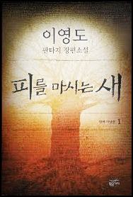  눈물을 마시는 새 줄거리 txt 텍본