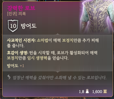 발더스3 강력한 로브