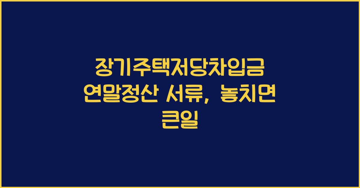 장기주택저당차입금 연말정산 서류