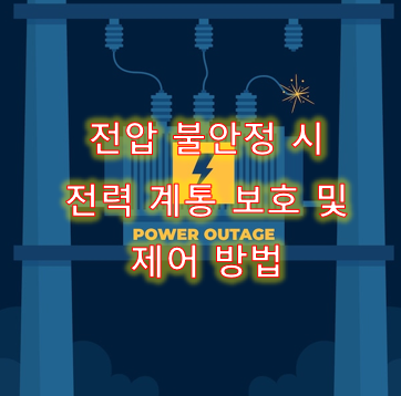 전압 불안정 시 전력 계통 보호 및 제어 방법