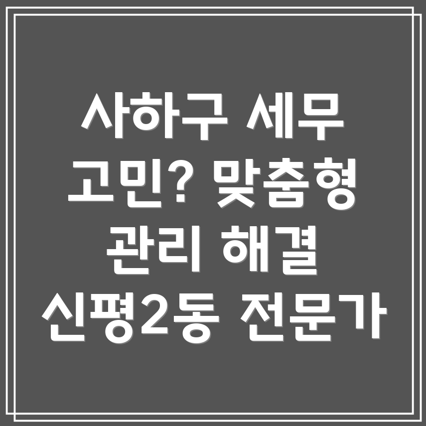 부산 사하구 신평2동 세무사