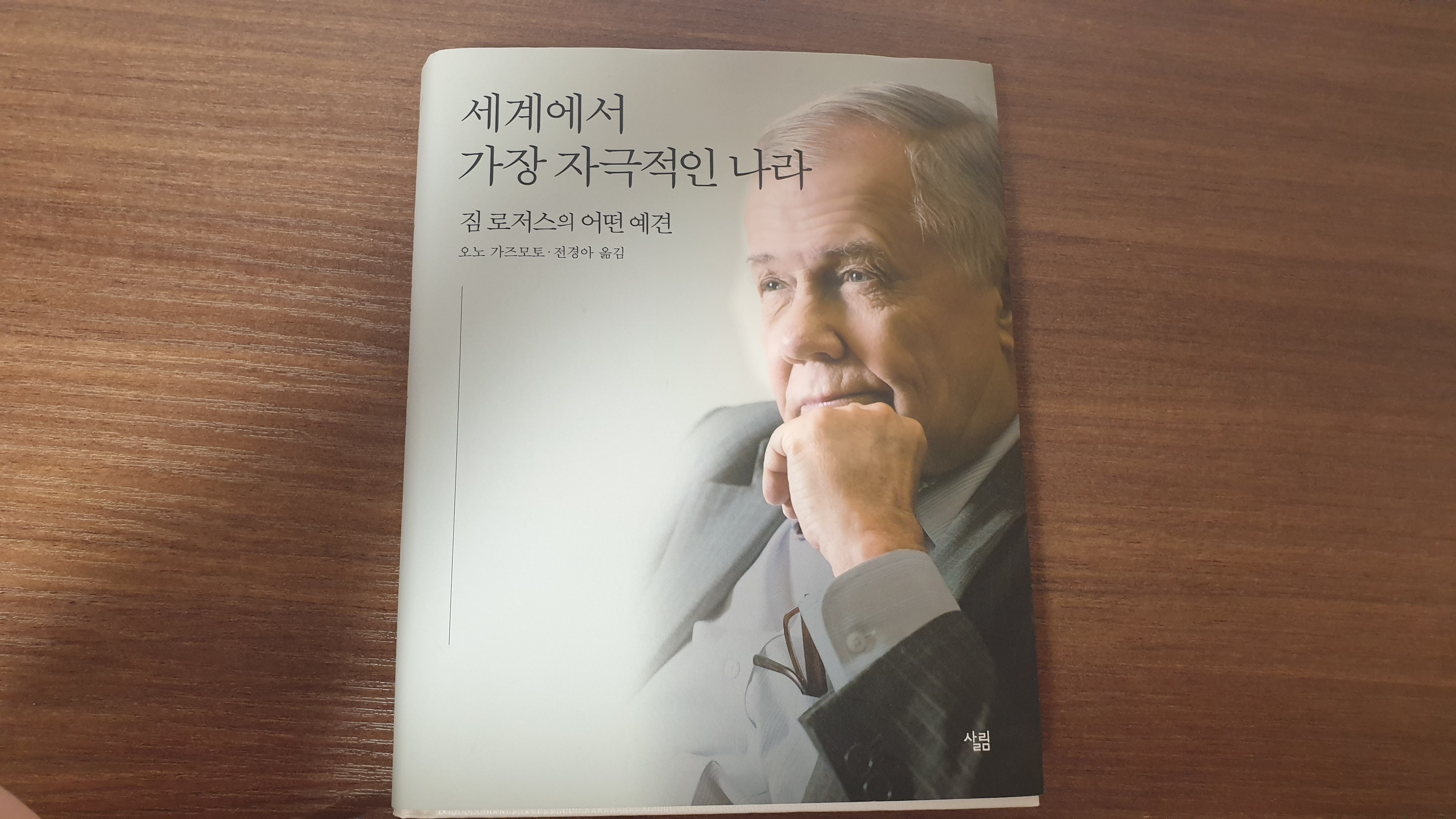  경제대국 대한민국의 희망찬 미래를 예언한다 - 짐로저스의 세계에서 가장 자극적인 나라를 읽고...