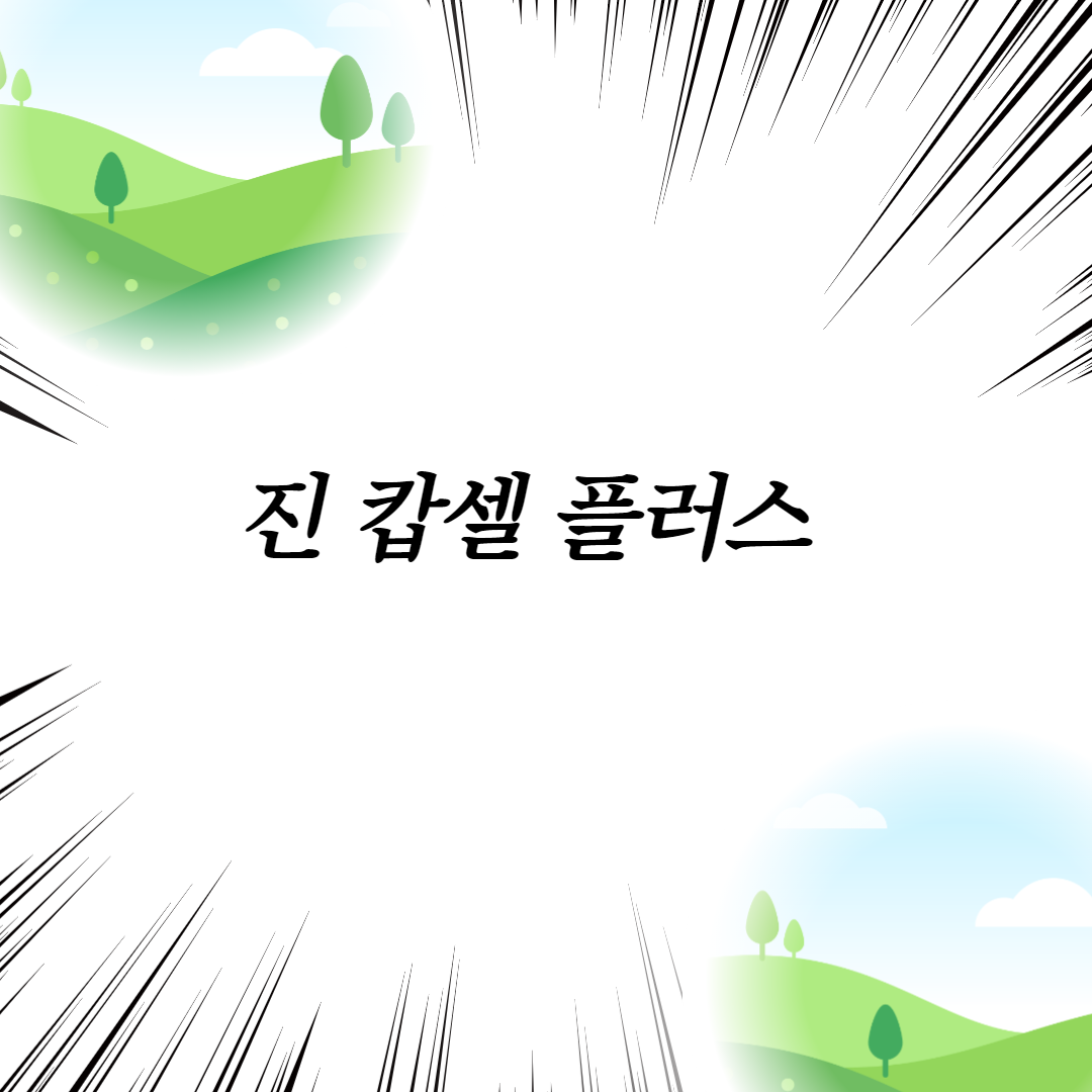  진 캅셀 플러스