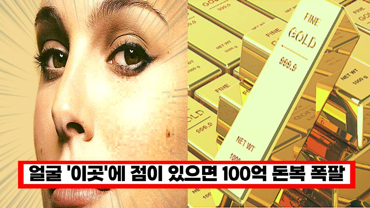  '진작 확인해 볼껄' 얼굴 '이곳'에 점이 있으면 올해 100억 돈복이 폭팔 합니다.