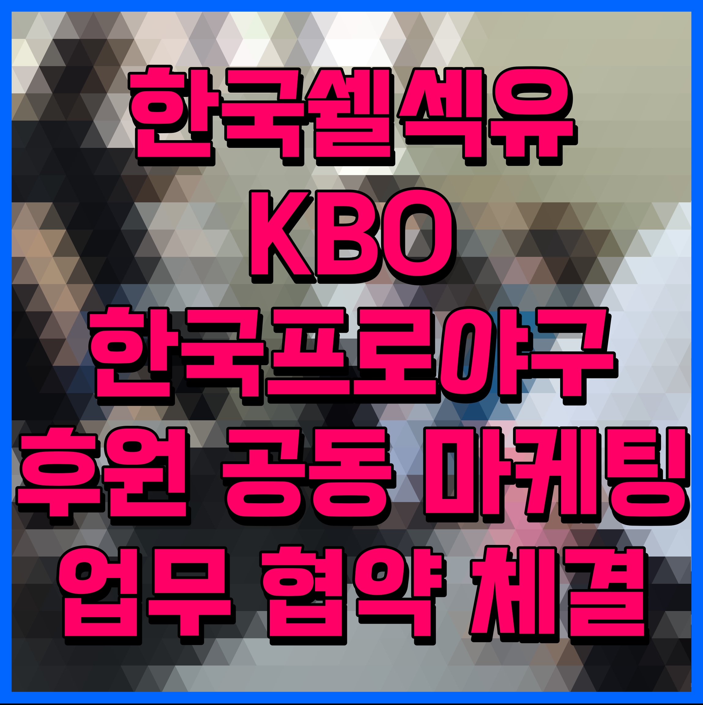  한국쉘섹유 KBO 한국프로야구 후원 공동 마케팅 업무 협약 체결