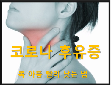 목 아픔 빨리 낫는법