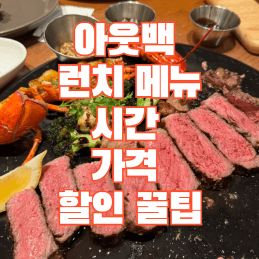아웃백-런치메뉴-시간-가격-할인-꿀팁