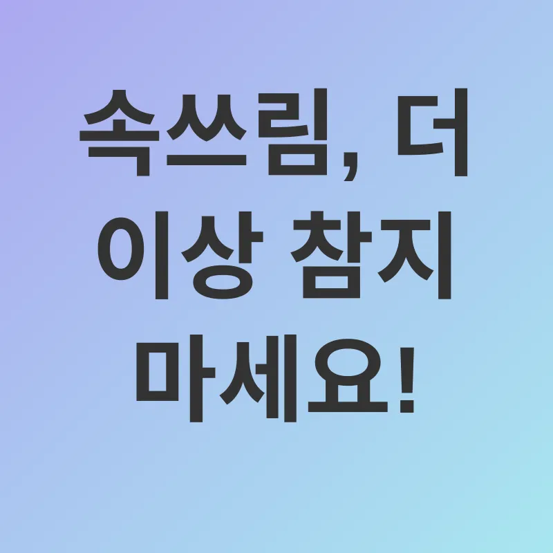 속쓰림 관리_3