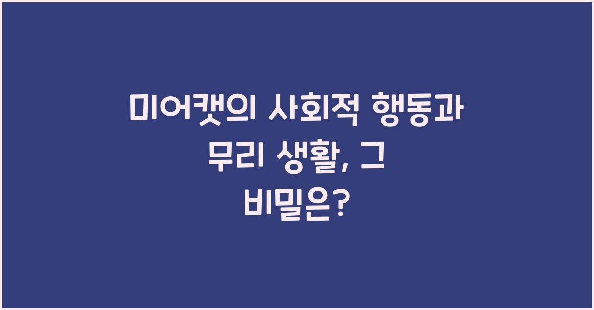 미어캣의 사회적 행동과 무리 생활