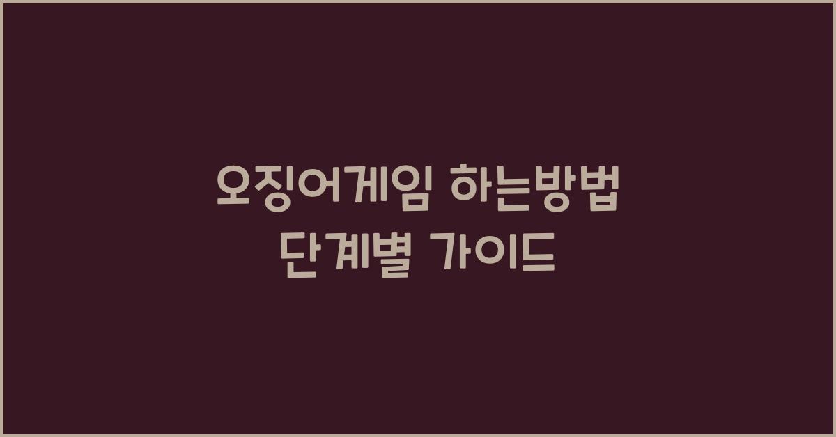 오징어게임 하는방법