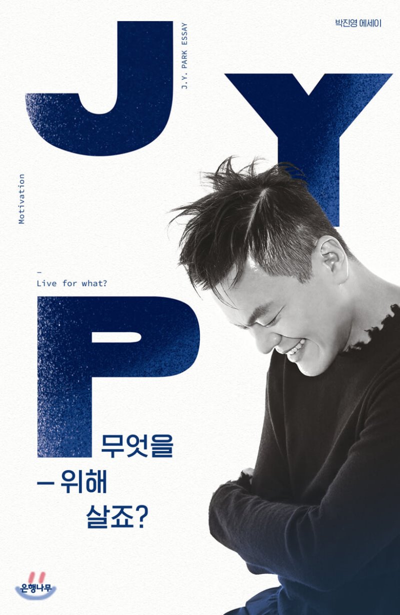  가수 박진영 신간. <무엇을 위해 살죠?> 구원파 전도사가 되려고 작정한걸까.