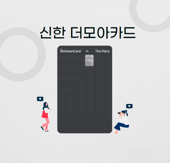  [재테크/신용카드] 신한 더모아카드 추천 !