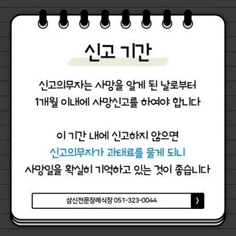 사망 신고 필요 서류 기한 절차_19