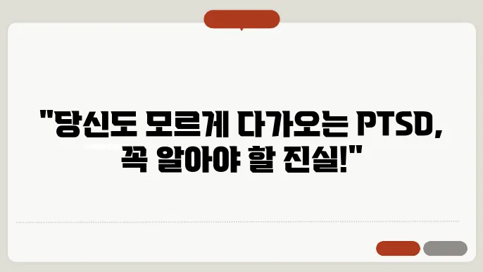 PTSD 뜻 원인 증상 치료방법 검사방법 총정리