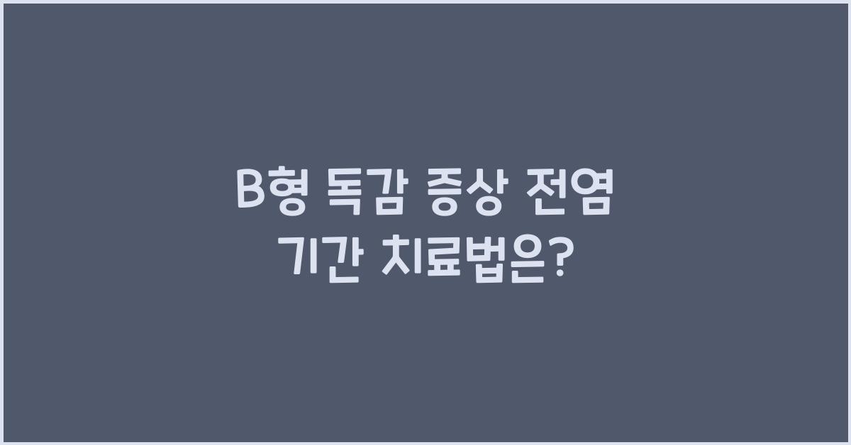 B형 독감