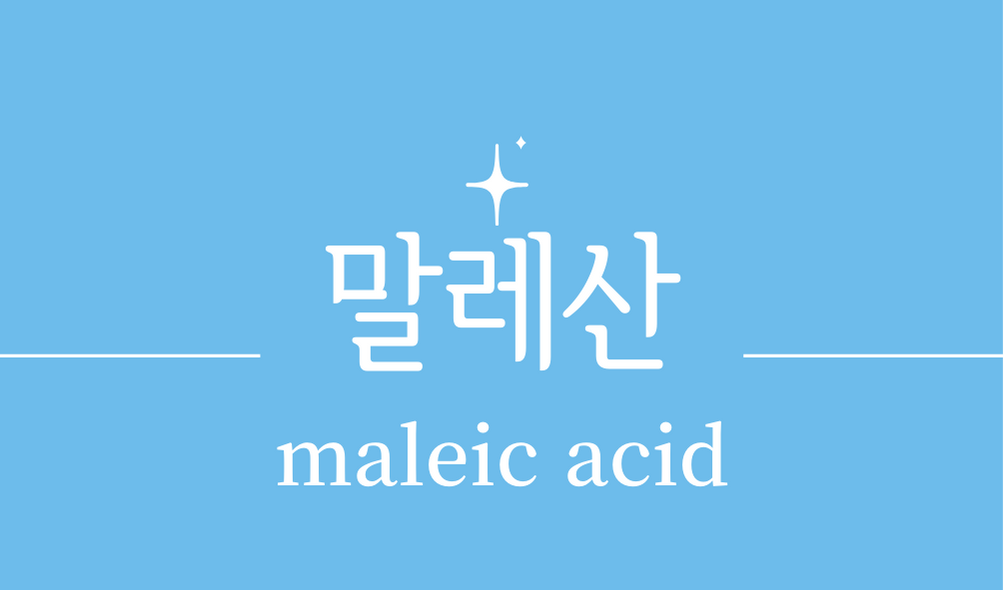 '말레산(maleic acid)'