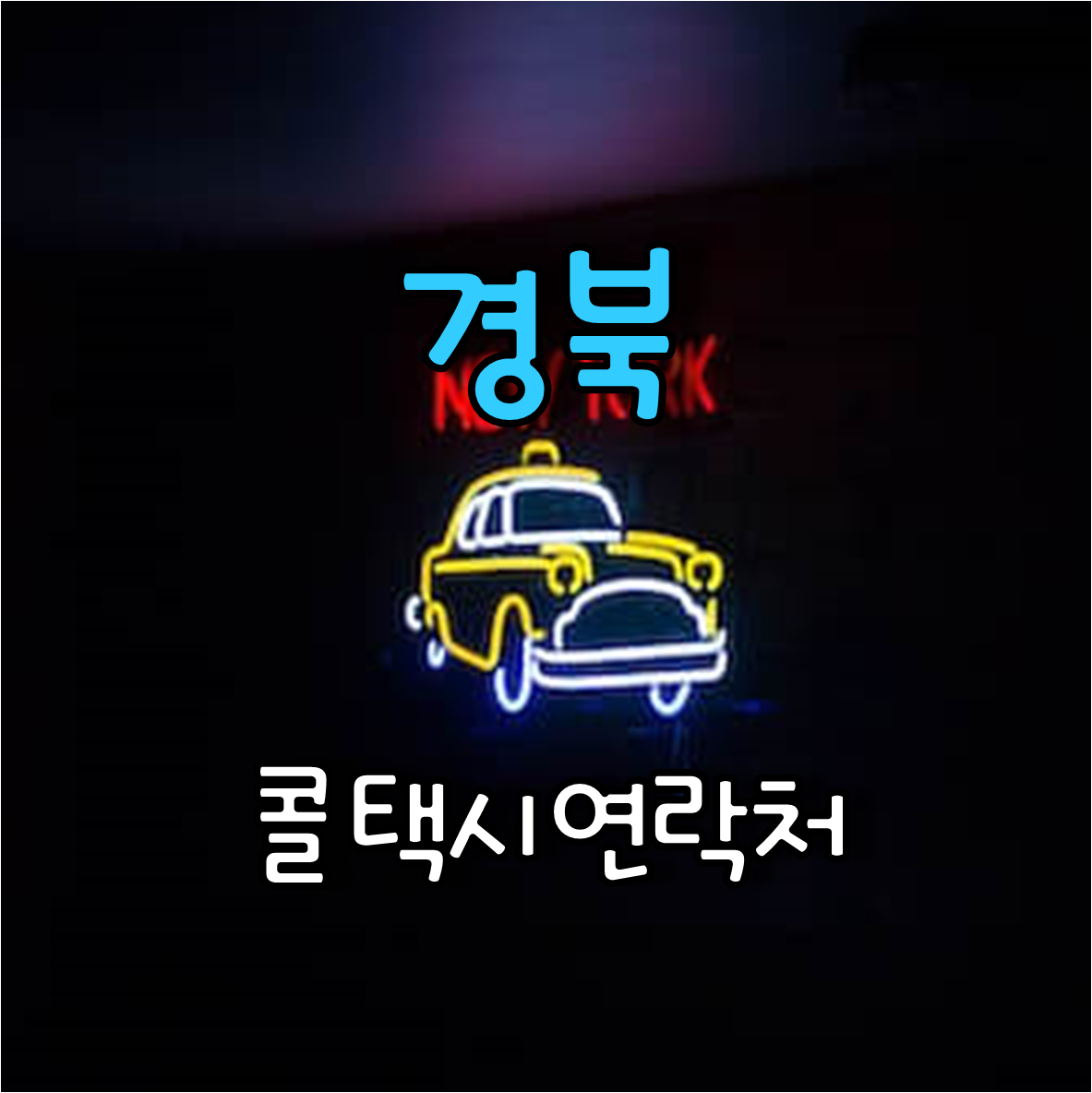  편리한 교통 경상북도 콜택시 연락처