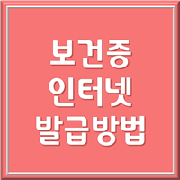  보건증 인터넷 발급 방법 3분이면 충분합니다!!(현 건강진단결과서)