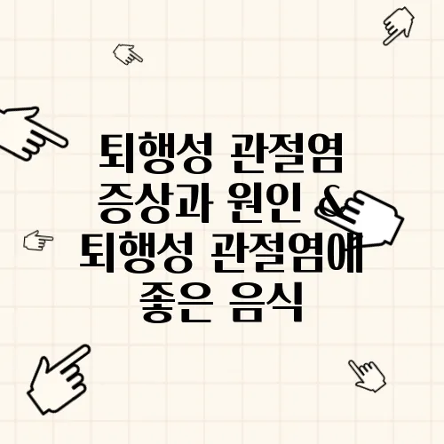 퇴행성 관절염 증상과 원인 & 퇴행성 관절염에 좋은 음식