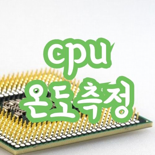 cpu 온도측정