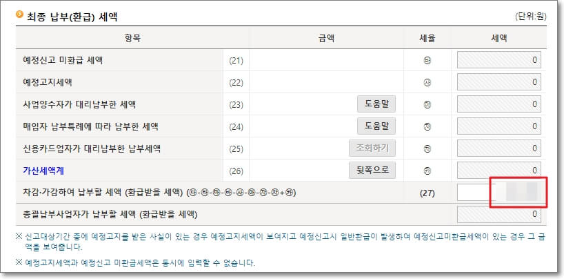 수정을 마쳤으면&#44; 최종 납부(환급) 세액을 확인합니다.