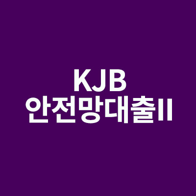 KJB안전망대출II을 알려드립니다