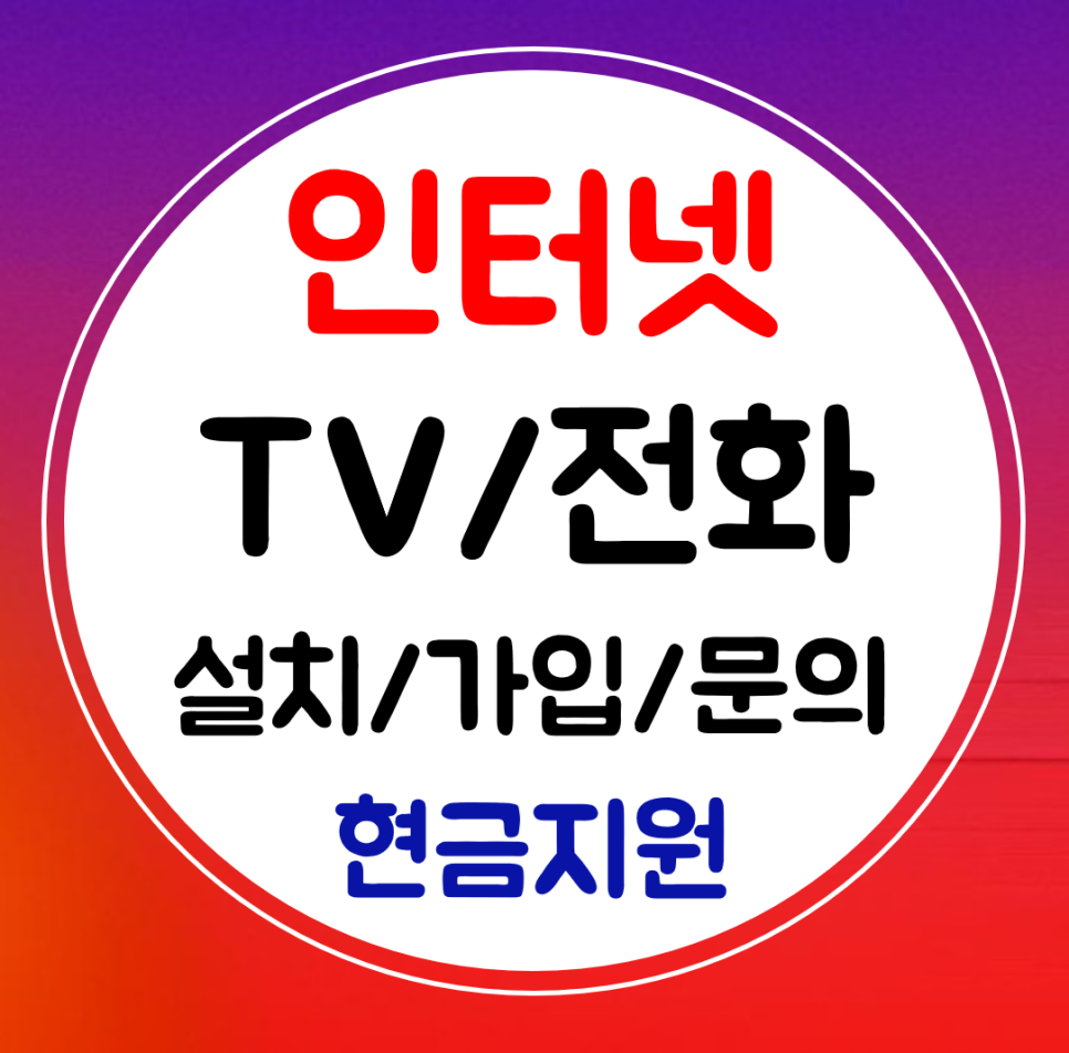  향남 인터넷 신규가입 kt lg sk 인터넷 TV 설치 비교하기