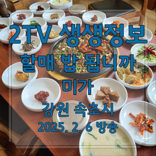 2TV 생생정보 할매 밥 됩니까