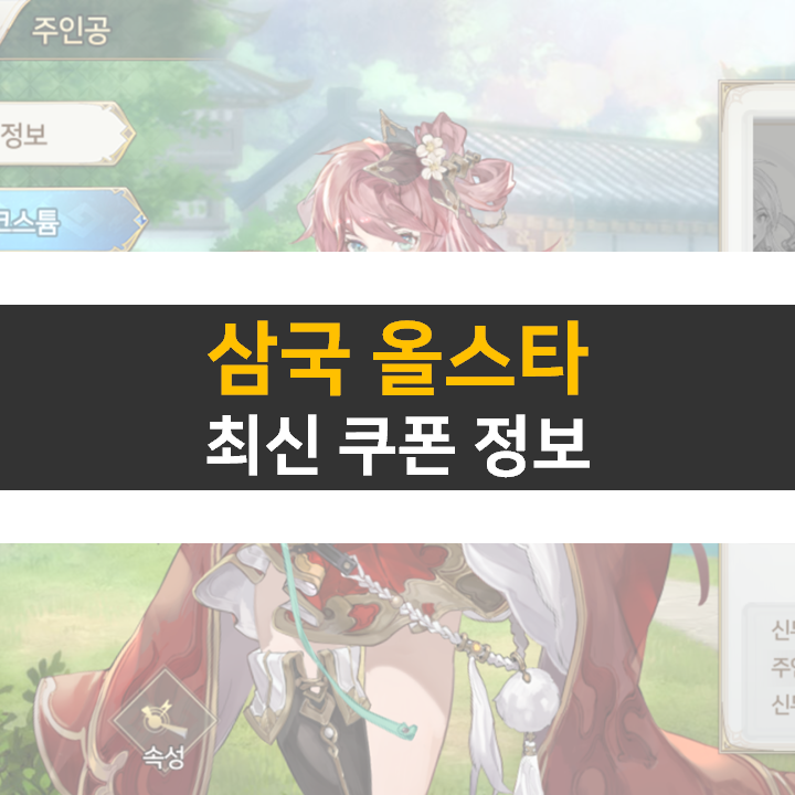  삼국 올스타 쿠폰 최신 정보 15종 모바일 게임 공략