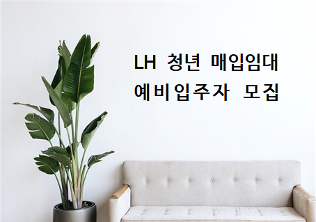  LH 청년 매입임대 예비입주자 모집 (21.01.07~11)