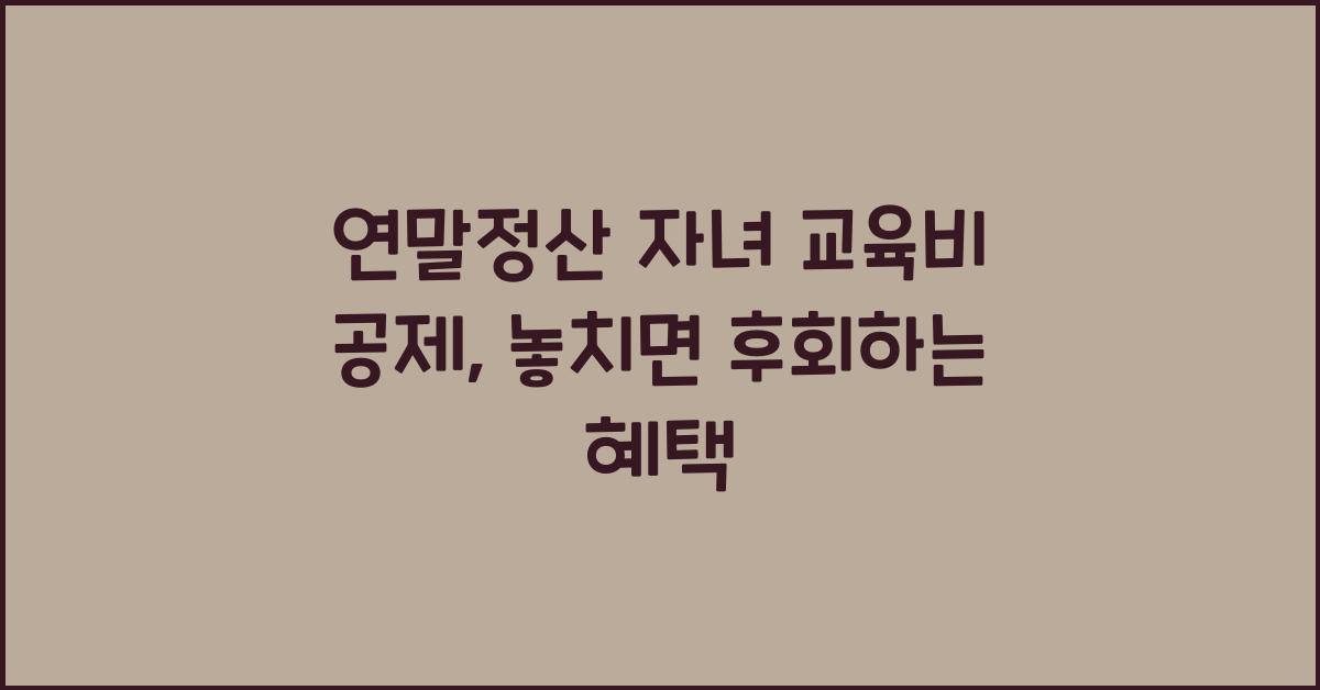 연말정산 자녀 교육비 공제