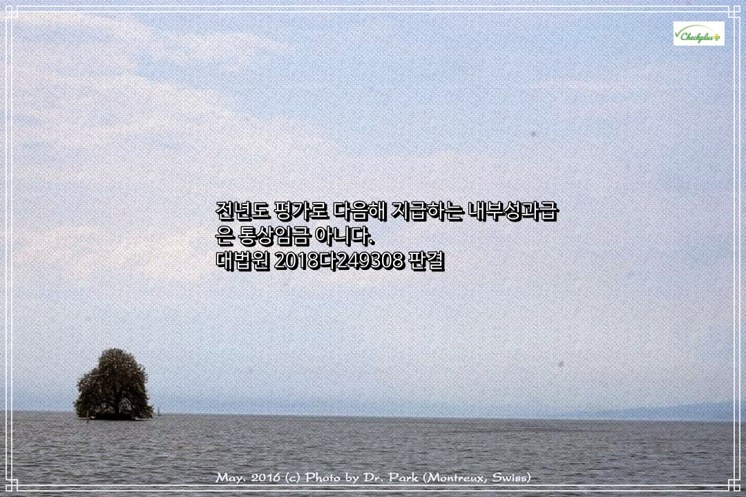 전년도 평가로 다음해 지급하는 내부성과급은 통상임금 아니다. 대법원 2018다249308 판결