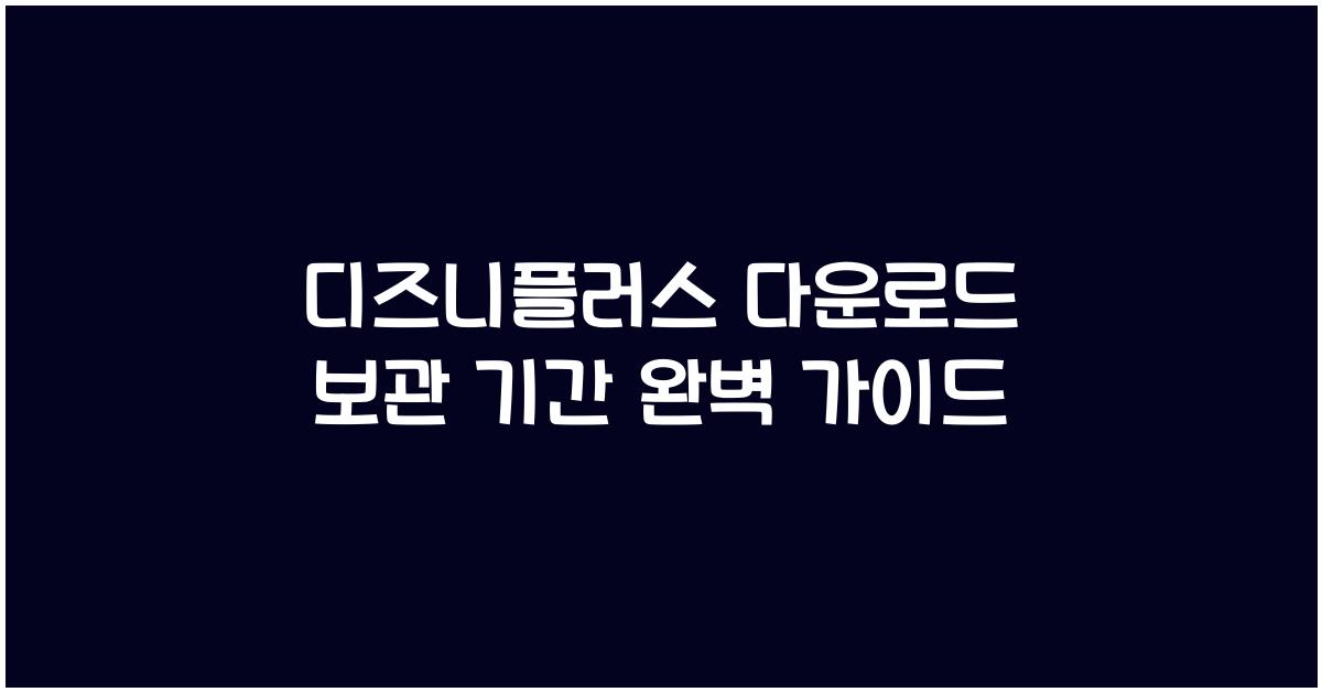 디즈니플러스 다운로드 보관 기간