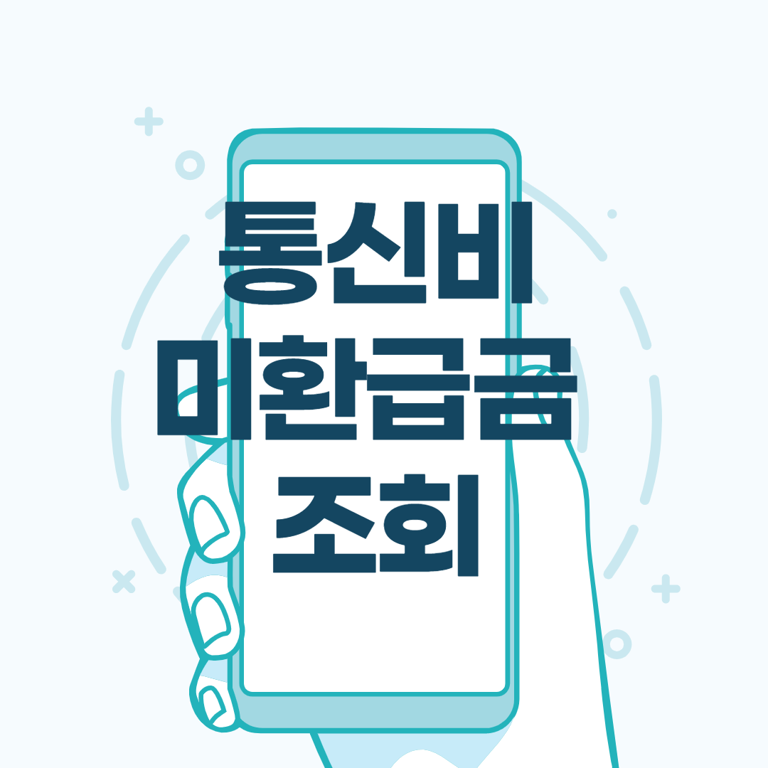  통신비 미환급금 조회