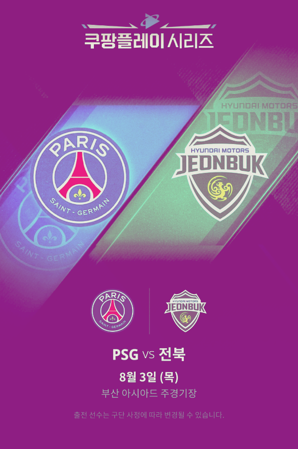 이강인 psg 전북현대 티켓 예매 중계방송