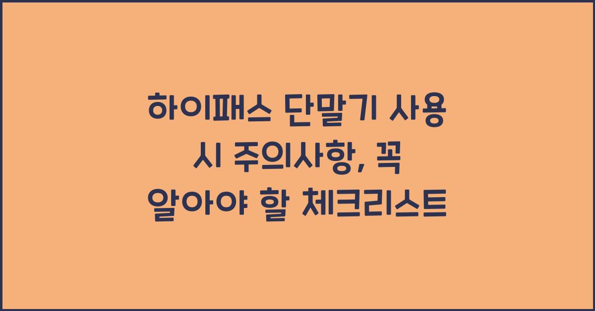 하이패스 단말기 사용 시 주의사항