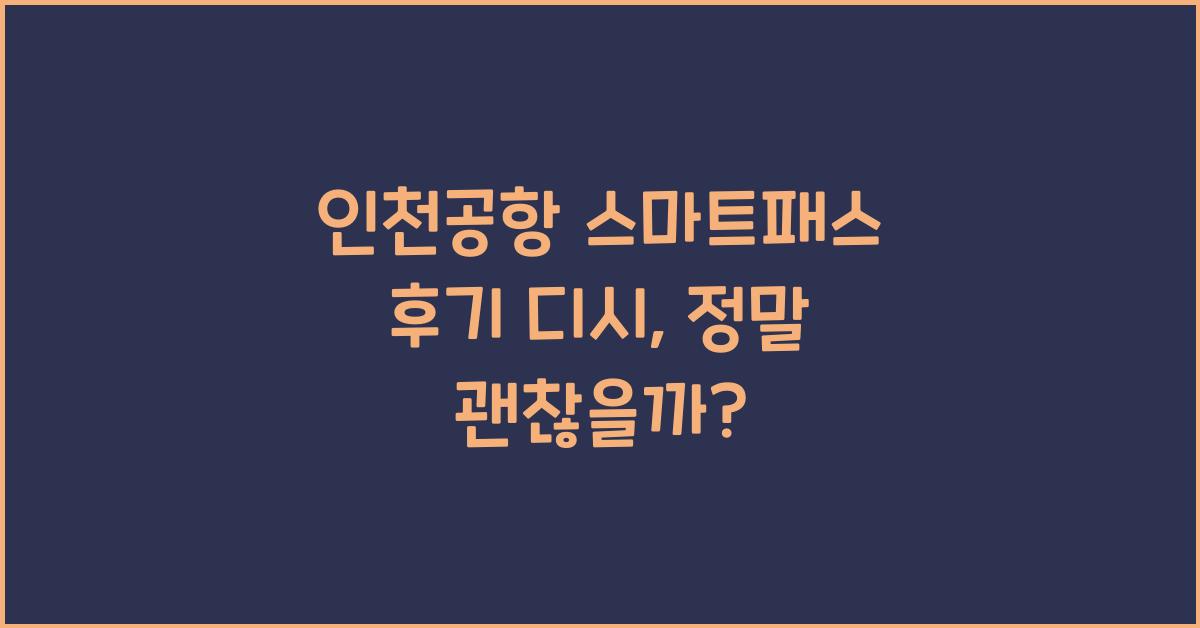 인천공항 스마트패스 후기 디시