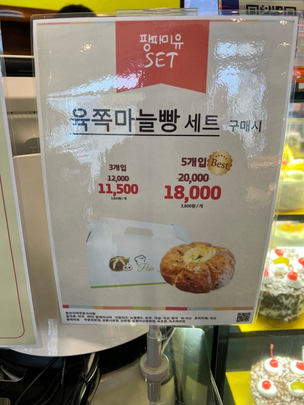 강릉 팡파미유 육쪽마늘빵