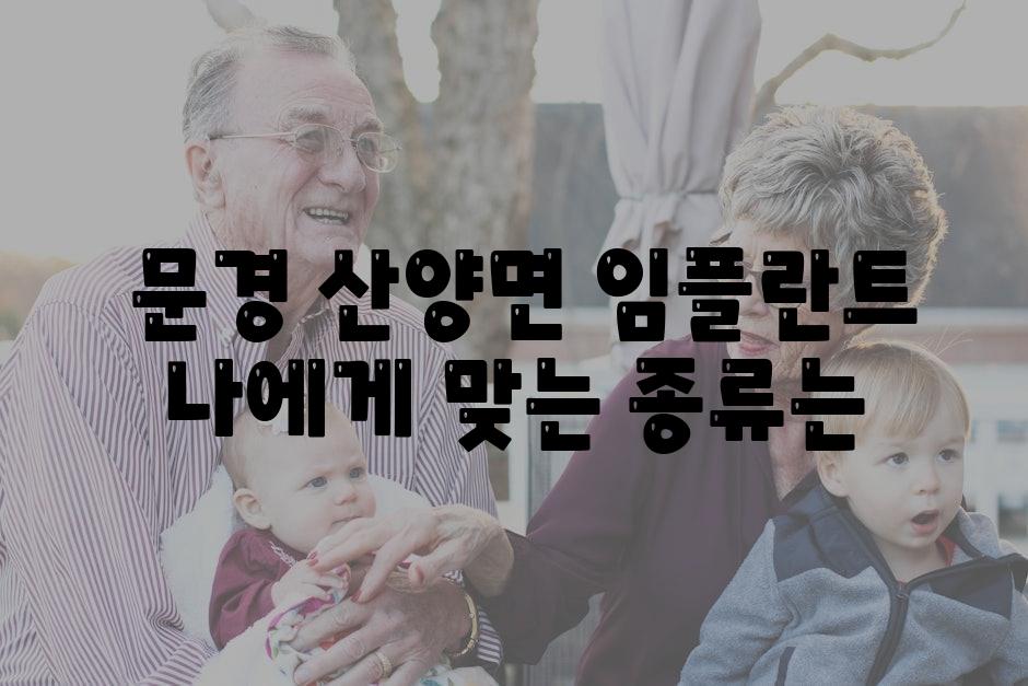  문경 산양면 임플란트 나에게 맞는 종류는