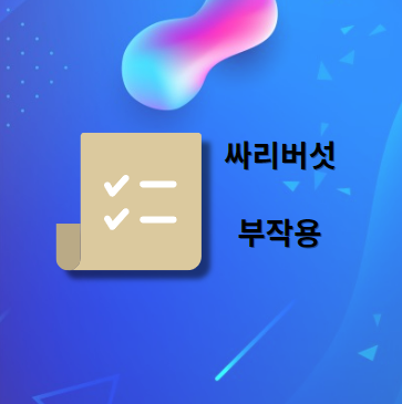 싸리버섯 부작용 및 주의사항