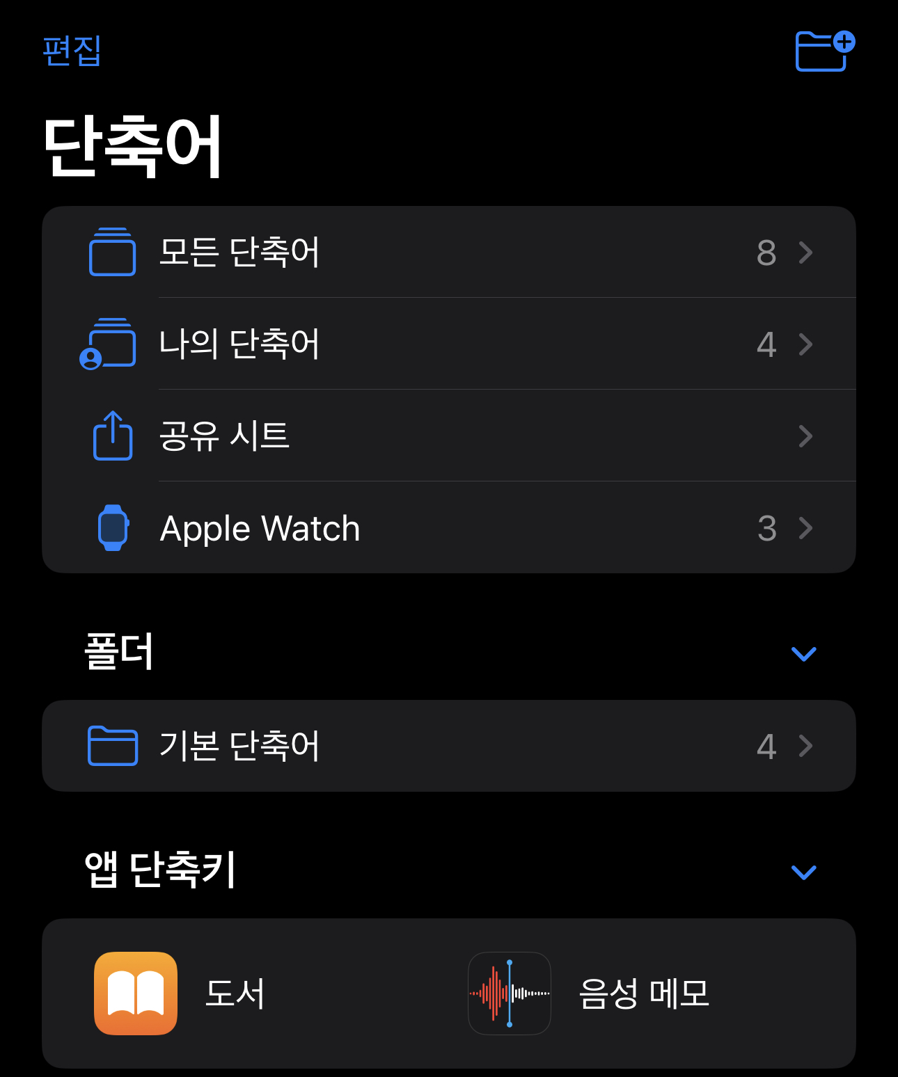 아이폰 단축어 자동화