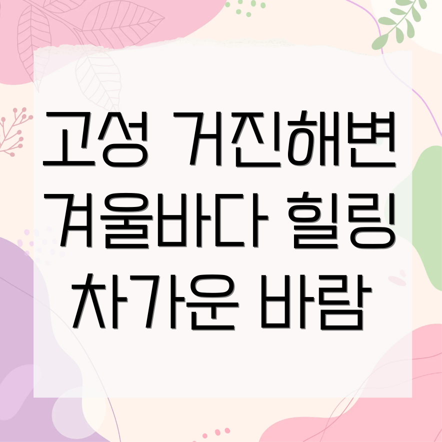 거진해변 겨울여행