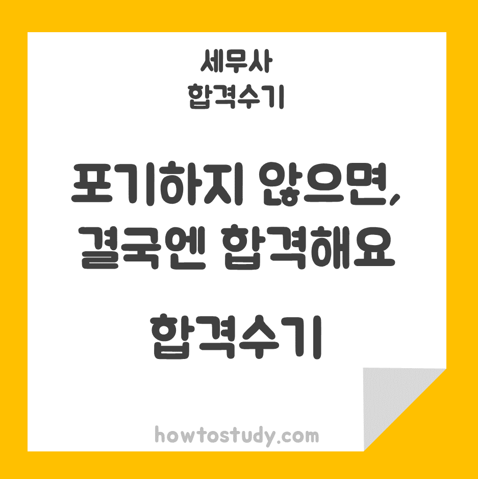  [53회 세무사 합격수기] 두 번의 낙방 후 세 번째 도전에 이룬 2차 합격후기