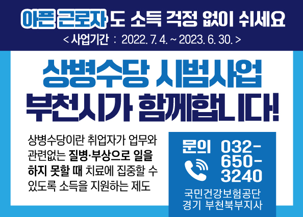  부천시 상병수당 시범운영 (1)