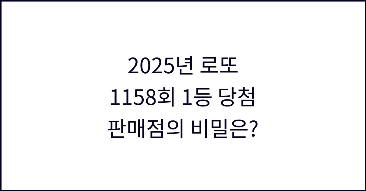 2025년 로또 1158회 1등 당첨 판매점