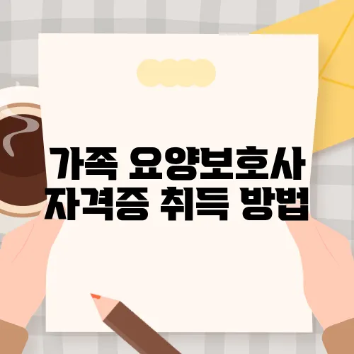 가족 요양보호사 자격증 취득 방법