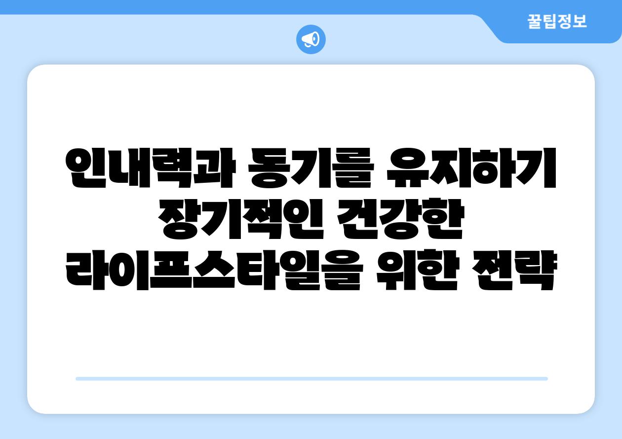 인내력과 동기를 유지하기 장기적인 건강한 라이프스타일을 위한 전략