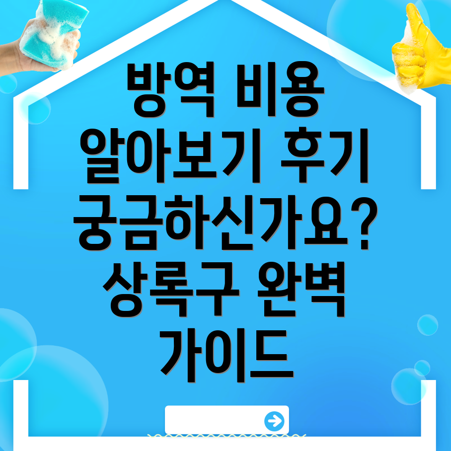 방역업체 비용